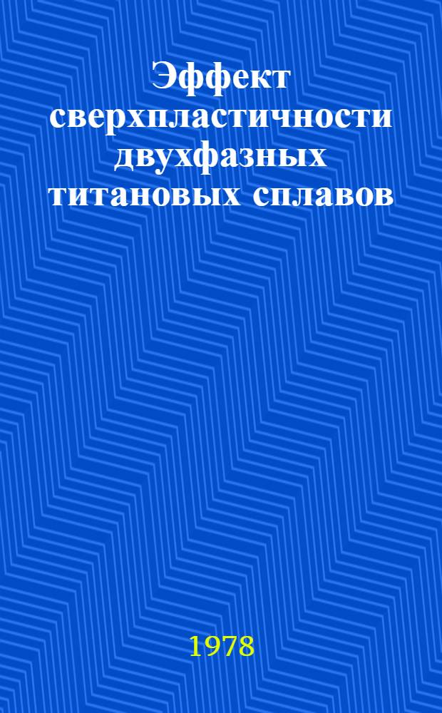 Эффект сверхпластичности двухфазных титановых сплавов : Автореф. дис. на соиск. учен. степени к. т. н