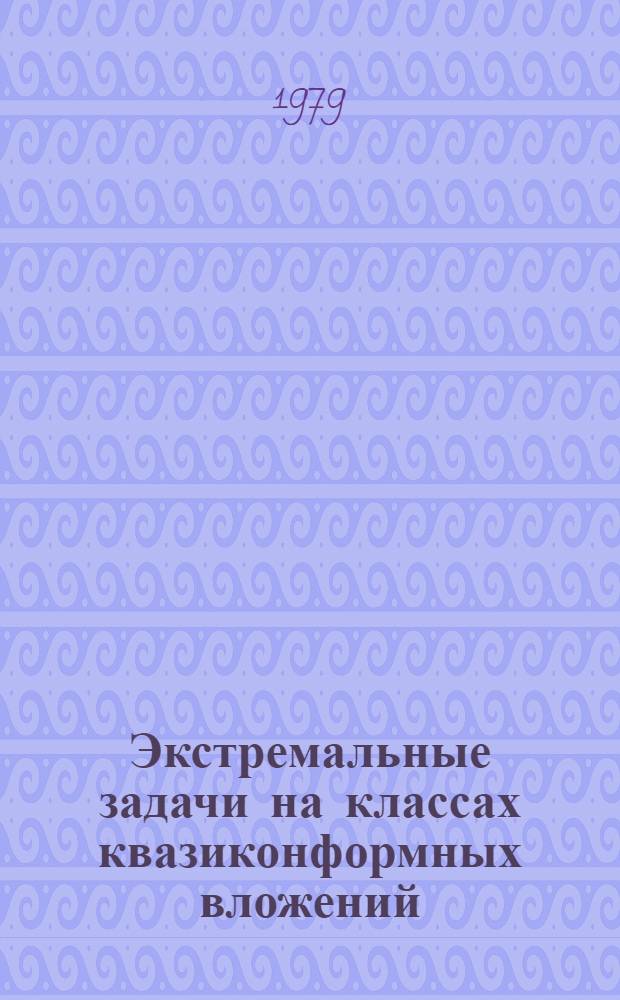 Экстремальные задачи на классах квазиконформных вложений : Автореф. дис. на соиск. учен. степ. канд. физ.-мат. наук : (01.01.01)