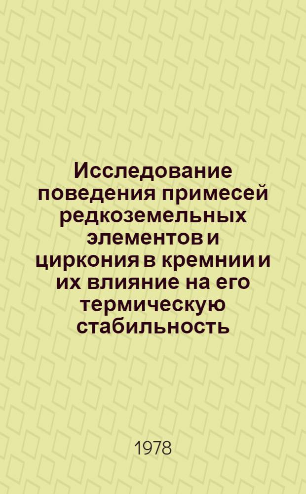 Исследование поведения примесей редкоземельных элементов и циркония в кремнии и их влияние на его термическую стабильность : Автореф. дис. на соиск. учен. степени канд. физ.-мат. наук : (01.04.10)