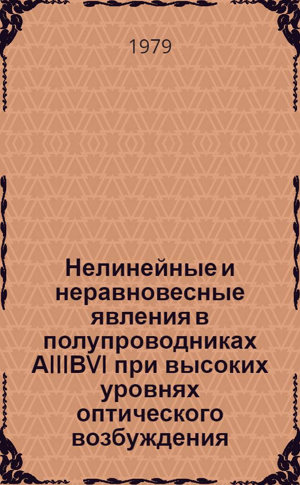 Нелинейные и неравновесные явления в полупроводниках АIIIВVI при высоких уровнях оптического возбуждения : Автореф. дис. на соиск. учен. степ. д-ра физ.-мат. наук : (01.04.10)