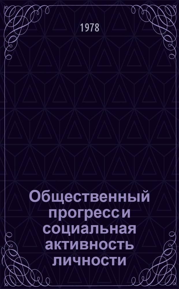 Общественный прогресс и социальная активность личности : Автореф. дис. на соиск. учен. степени канд. филос. наук : (09.00.01)