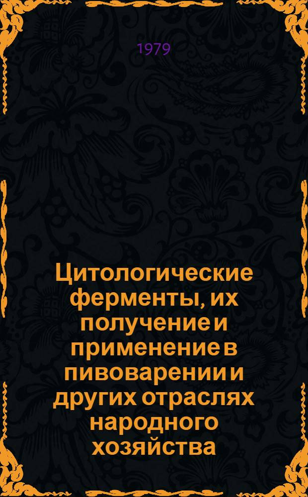 Цитологические ферменты, их получение и применение в пивоварении и других отраслях народного хозяйства : Автореф. дис. на соиск. учен. степ. д. т. н