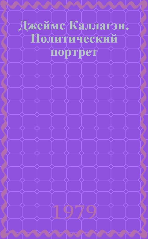 Джеймс Каллагэн. Политический портрет : Науч.-аналит. обзор