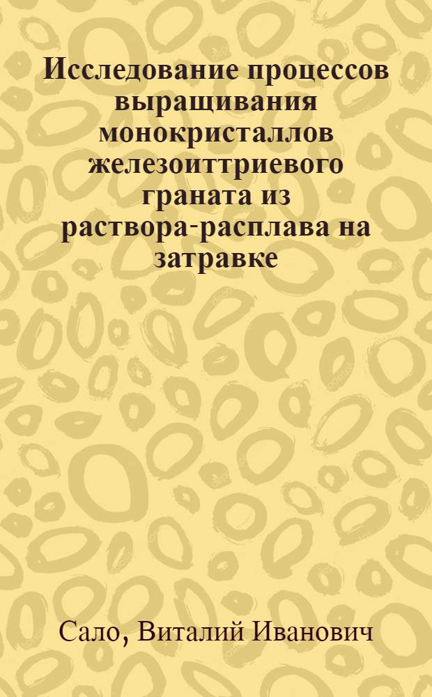 Исследование процессов выращивания монокристаллов железоиттриевого граната из раствора-расплава на затравке : Автореф. дис. на соиск. учен. степ. к. х. н