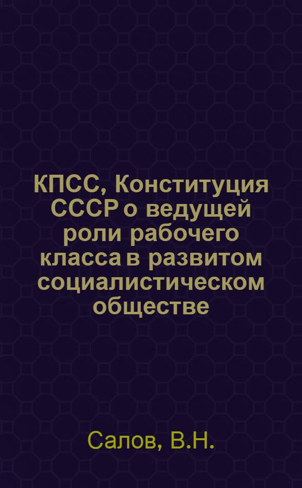 КПСС, Конституция СССР о ведущей роли рабочего класса в развитом социалистическом обществе