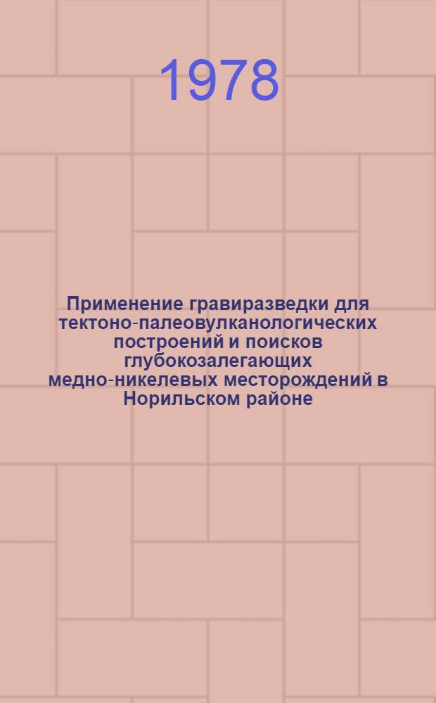 Применение гравиразведки для тектоно-палеовулканологических построений и поисков глубокозалегающих медно-никелевых месторождений в Норильском районе : Автореф. дис. на соиск. учен. степени канд. геол.-минерал. наук : (04.00.12)