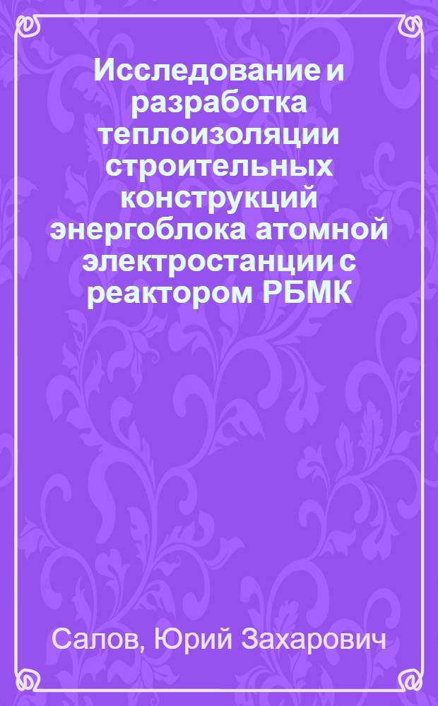 Исследование и разработка теплоизоляции строительных конструкций энергоблока атомной электростанции с реактором РБМК : Автореф. дис. на соиск. учен. степ. к. т. н