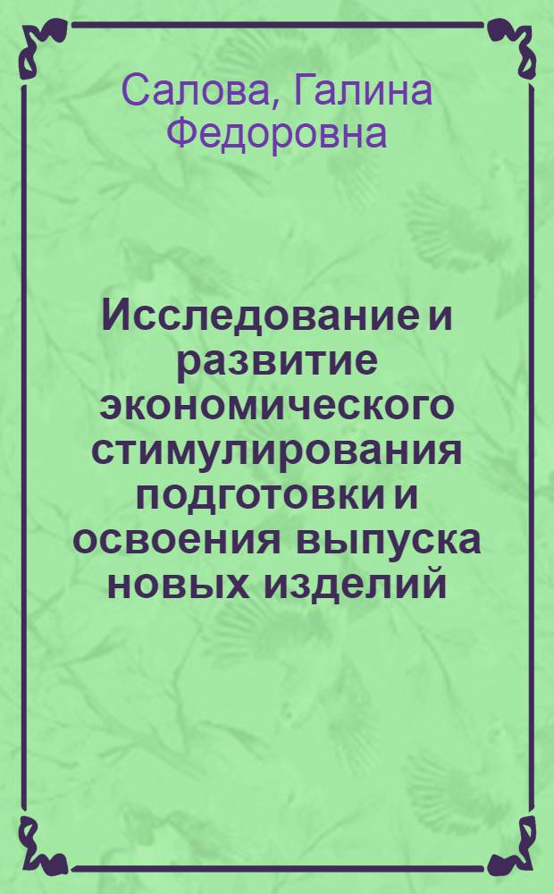Исследование и развитие экономического стимулирования подготовки и освоения выпуска новых изделий : Автореф. дис. на соиск. учен. степ. канд. экон. наук : (08.00.05)