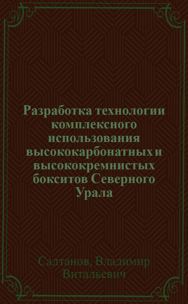 Разработка технологии комплексного использования высококарбонатных и высококремнистых бокситов Северного Урала : Автореф. дис. на соиск. учен. степ. к. т. н