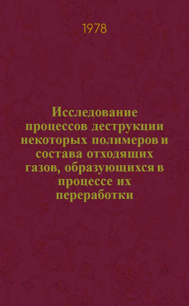 Исследование процессов деструкции некоторых полимеров и состава отходящих газов, образующихся в процессе их переработки : Автореф. дис. на соиск. учен. степ. канд. техн. наук : (05.17.06)