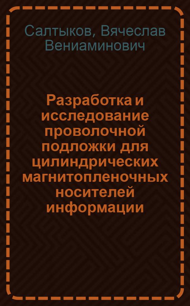 Разработка и исследование проволочной подложки для цилиндрических магнитопленочных носителей информации : Автореф. дис. на соиск. учен. степ. к. т. н