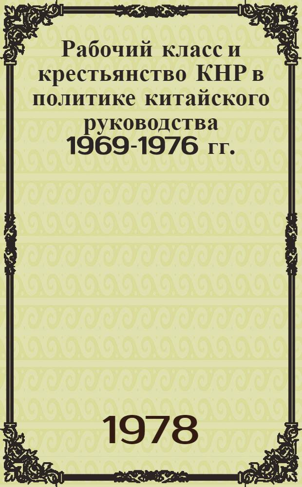 Рабочий класс и крестьянство КНР в политике китайского руководства 1969-1976 гг. : (Социально-психол. аспекты) : Автореф. дис. на соиск. учен. степени канд. ист. наук : (07.00.04)