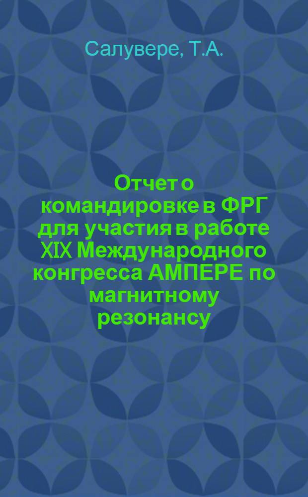 Отчет о командировке в ФРГ [для участия в работе XIX Международного конгресса АМПЕРЕ по магнитному резонансу, состоявшемся в Гейдельберге с 27 сентября по 1 октября 1976 г.]