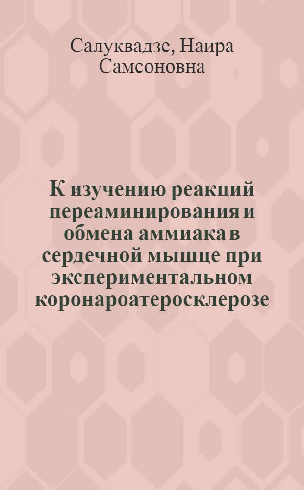 К изучению реакций переаминирования и обмена аммиака в сердечной мышце при экспериментальном коронароатеросклерозе : Автореф. дис. на соиск. учен. степ. канд. биол. наук : (03.00.04)