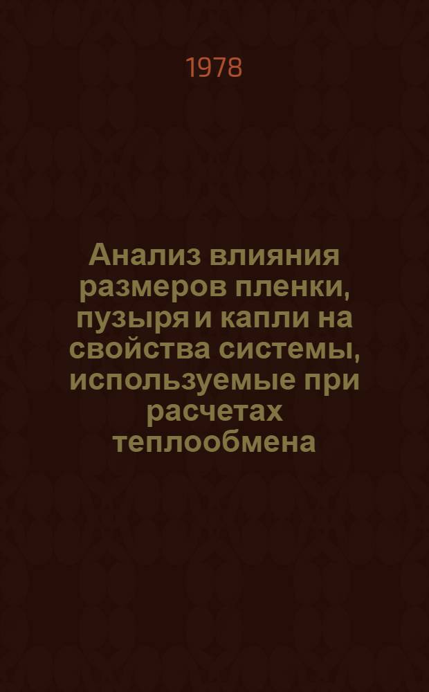 Анализ влияния размеров пленки, пузыря и капли на свойства системы, используемые при расчетах теплообмена : Автореф. дис. на соиск. учен. степ. канд. техн. наук : (05.14.05)