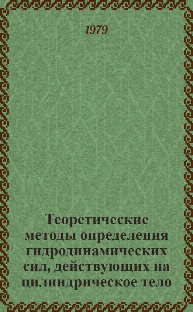 Теоретические методы определения гидродинамических сил, действующих на цилиндрическое тело, и их приложение в исследованиях и инженерных расчетах по теории качки судов на волнении : Автореф. дис. на соиск. учен. степ. д-ра техн. наук : (05.08.01)