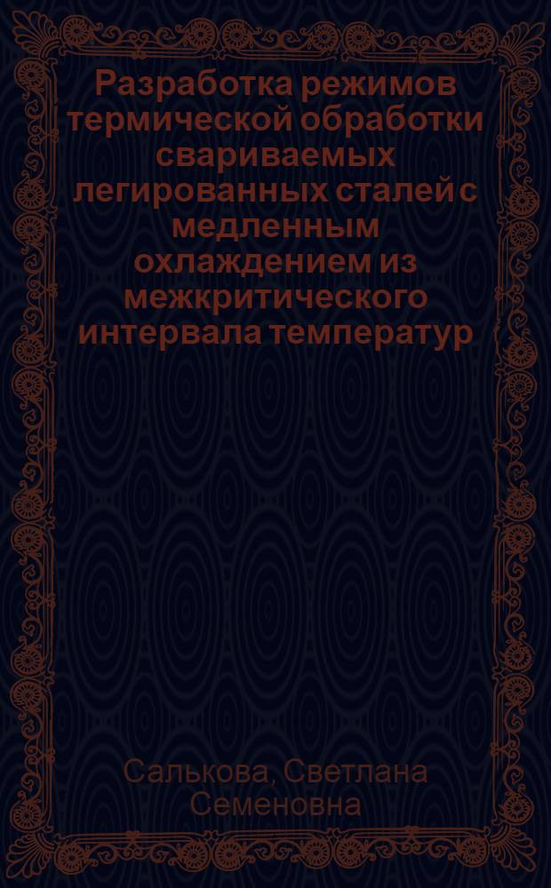 Разработка режимов термической обработки свариваемых легированных сталей с медленным охлаждением из межкритического интервала температур : Автореф. дис. на соиск. учен. степ. к. т. н