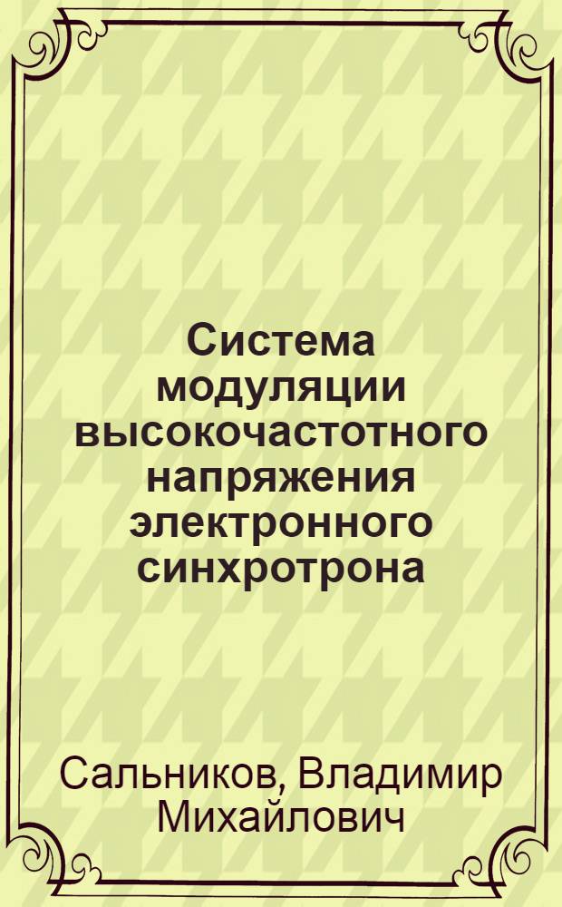 Система модуляции высокочастотного напряжения электронного синхротрона