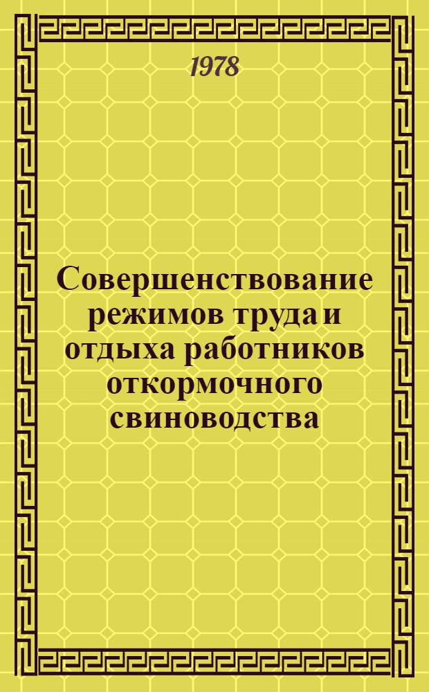 Совершенствование режимов труда и отдыха работников откормочного свиноводства : Автореф. дис. на соиск. учен. степени канд. экон. наук : (08.00.05)