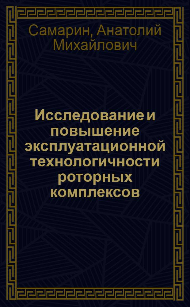 Исследование и повышение эксплуатационной технологичности роторных комплексов : Автореф. дис. на соиск. учен. степени канд. техн. наук : (05.05.06)