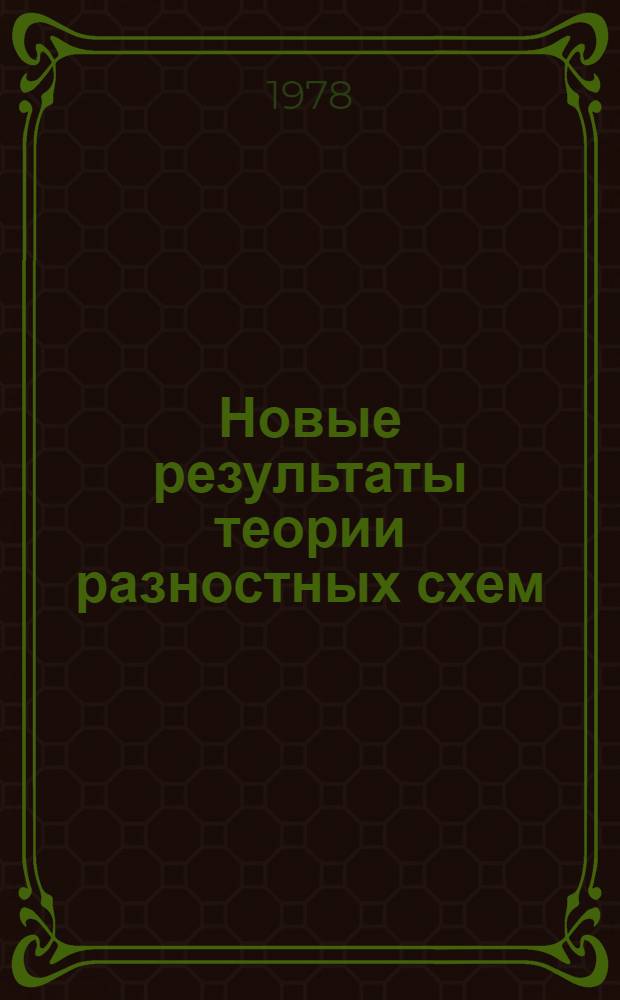 Новые результаты теории разностных схем