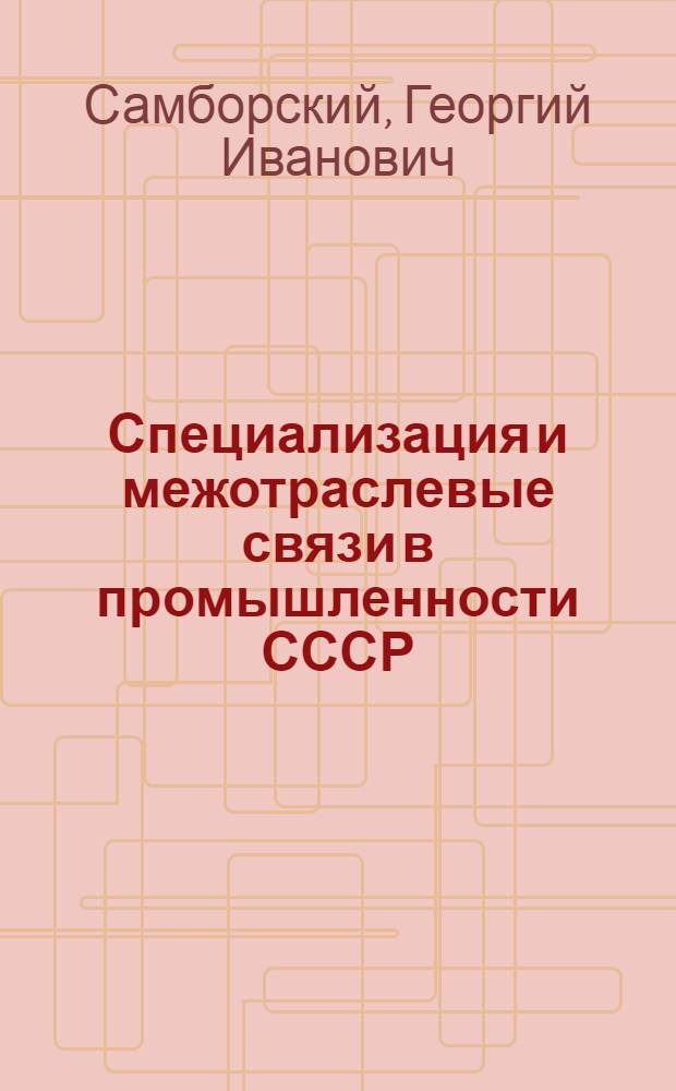 Специализация и межотраслевые связи в промышленности СССР