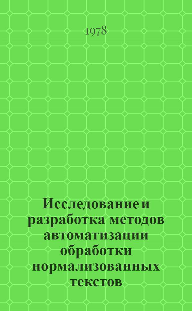 Исследование и разработка методов автоматизации обработки нормализованных текстов : Автореф. дис. на соиск. учен. степ. канд. техн. наук : (05.13.01)