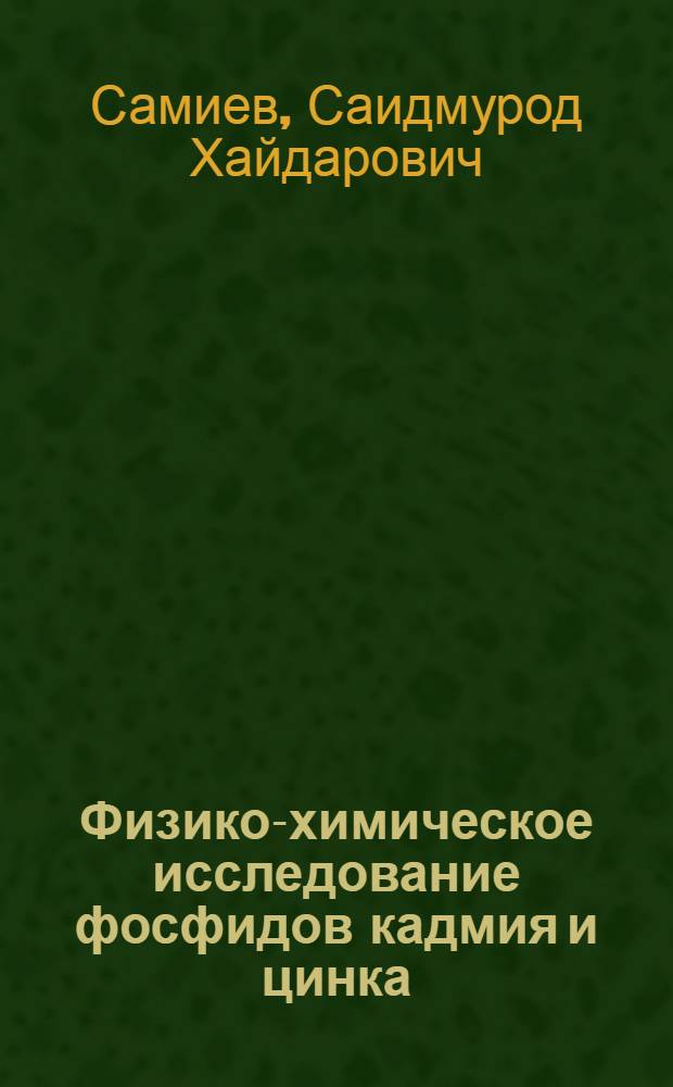 Физико-химическое исследование фосфидов кадмия и цинка : Автореф. дис. на соиск. учен. степ. к. х. н