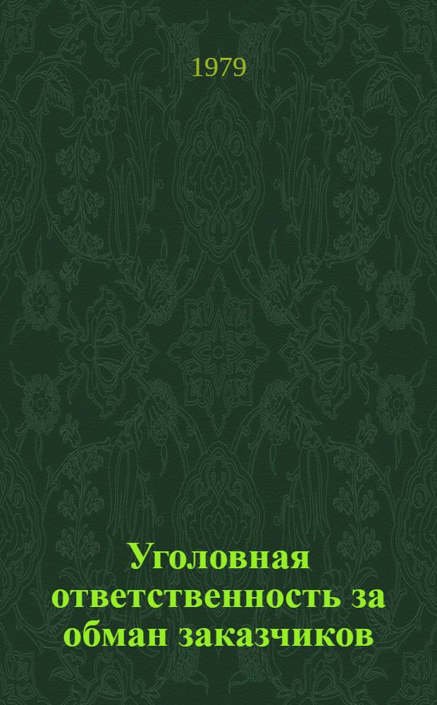 Уголовная ответственность за обман заказчиков : (По материалам УССР) : Автореф. дис. на соиск. учен. степ. канд. юрид. наук : (12.00.08)
