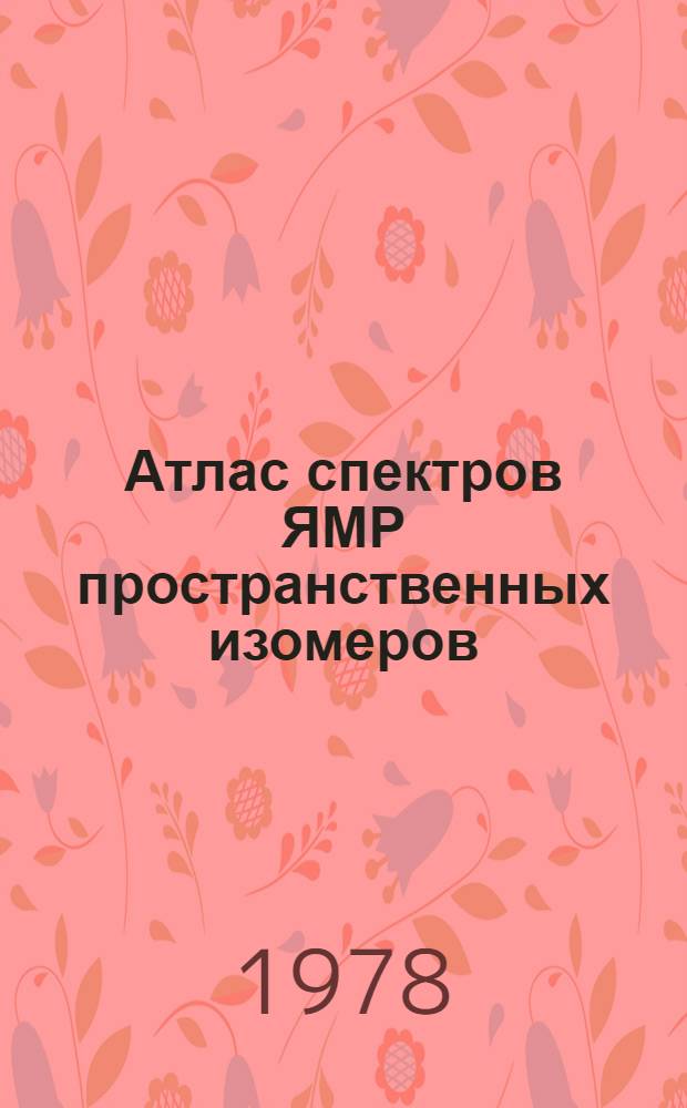 Атлас спектров ЯМР пространственных изомеров
