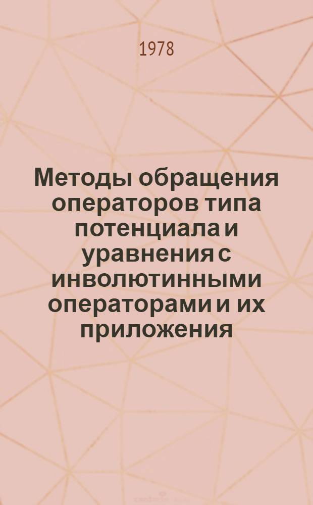 Методы обращения операторов типа потенциала и уравнения с инволютинными операторами и их приложения : Автореф. дис. на соиск. учен. степени д-ра физ.-мат. наук : (01.01.01)