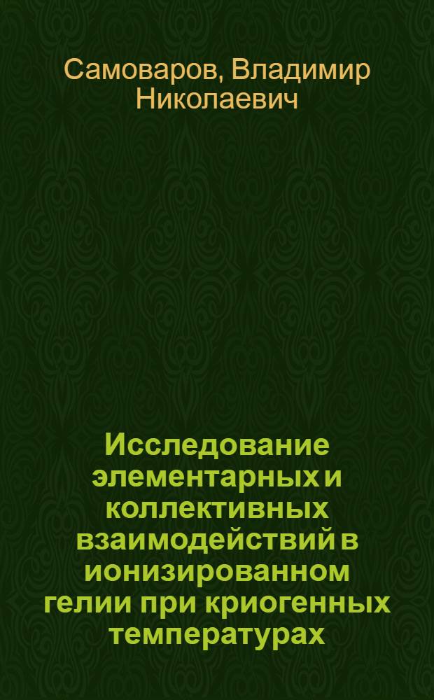 Исследование элементарных и коллективных взаимодействий в ионизированном гелии при криогенных температурах : Автореф. дис. на соиск. учен. степ. канд. физ.-мат. наук : (01.04.04)