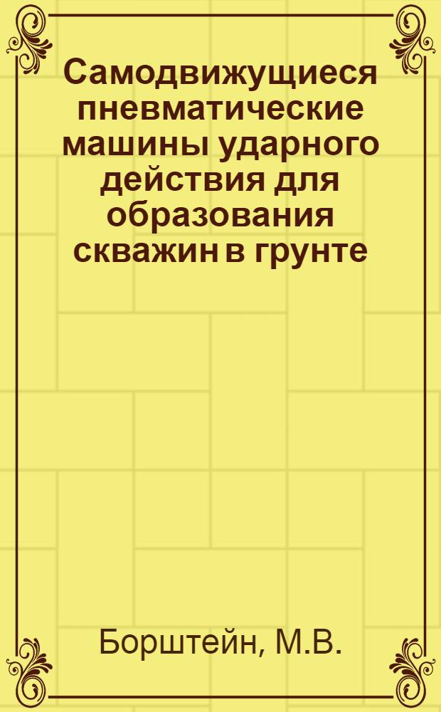 Самодвижущиеся пневматические машины ударного действия для образования скважин в грунте