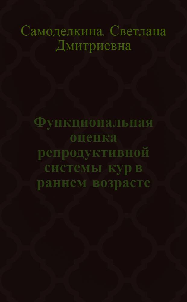 Функциональная оценка репродуктивной системы кур в раннем возрасте : Автореф. дис. на соиск. учен. степ. канд. биол. наук : (03.00.13)