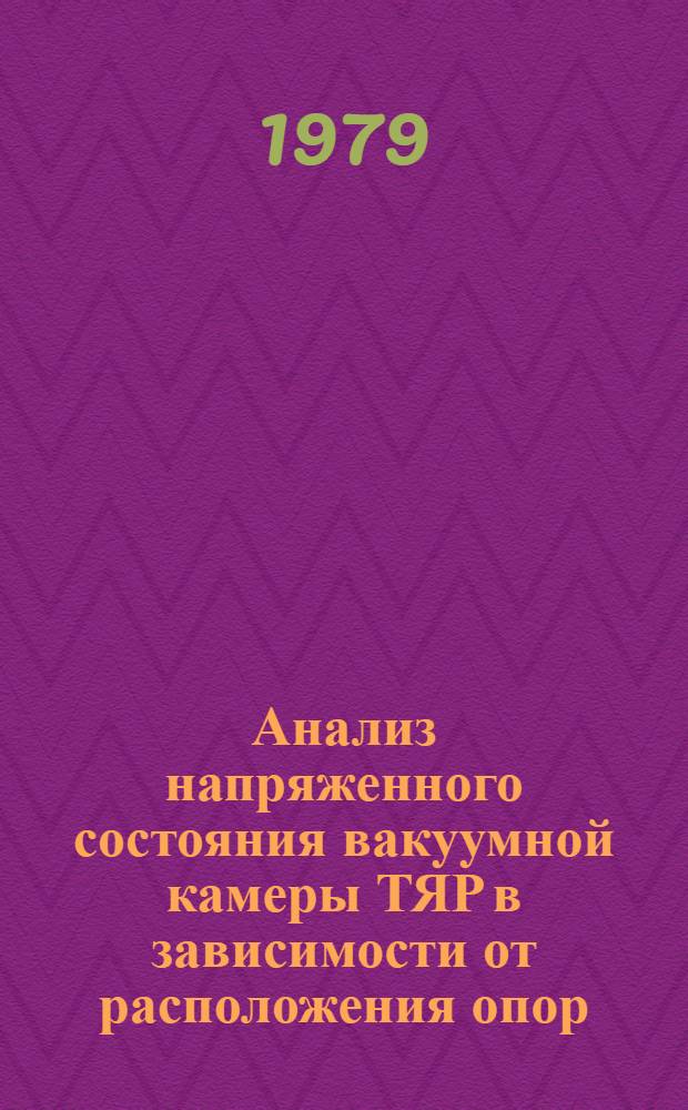 Анализ напряженного состояния вакуумной камеры ТЯР в зависимости от расположения опор