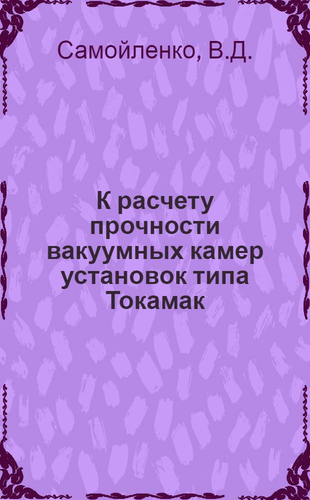 К расчету прочности вакуумных камер установок типа Токамак