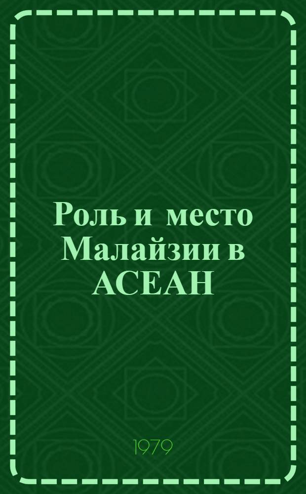 Роль и место Малайзии в АСЕАН : Автореф. дис. на соиск. учен. степ. канд. ист. наук : (07.00.05)