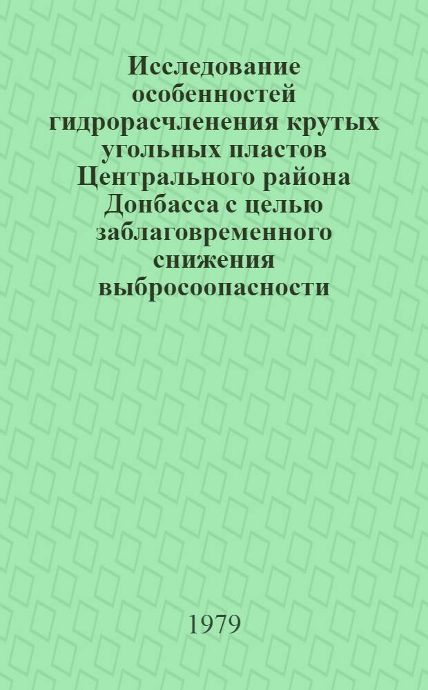 Исследование особенностей гидрорасчленения крутых угольных пластов Центрального района Донбасса с целью заблаговременного снижения выбросоопасности : Автореф. дис. на соиск. учен. степ. канд. техн. наук : (05.26.01)