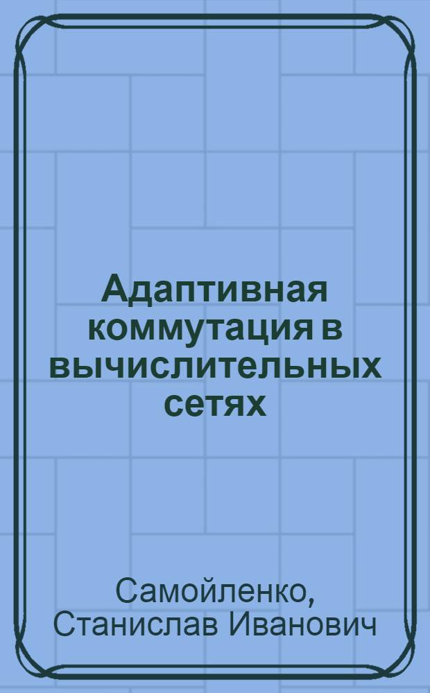 Адаптивная коммутация в вычислительных сетях : Предварит. публ