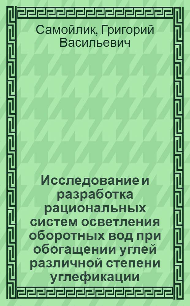 Исследование и разработка рациональных систем осветления оборотных вод при обогащении углей различной степени углефикации : Автореф. дис. на соиск. учен. степ. канд. техн. наук : (05.15.08)