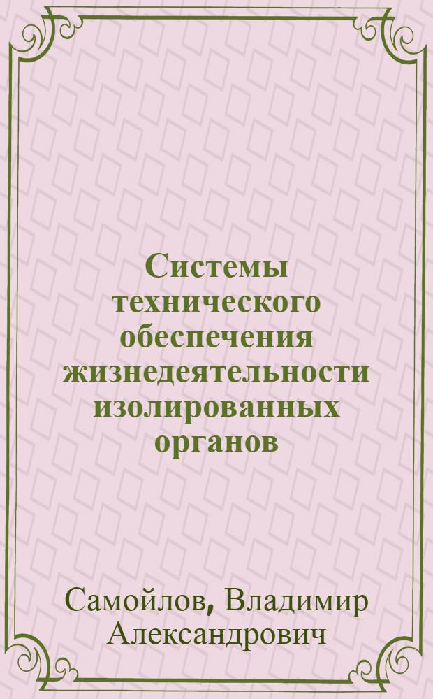 Системы технического обеспечения жизнедеятельности изолированных органов : Автореф. дис. на соиск. учен. степ. канд. техн. наук : (03.00.02)