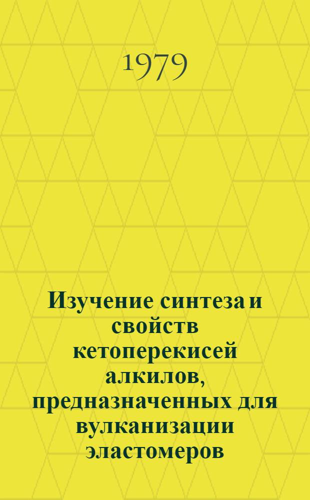 Изучение синтеза и свойств кетоперекисей алкилов, предназначенных для вулканизации эластомеров : Автореф. дис. на соиск. учен. степ. к. х. н