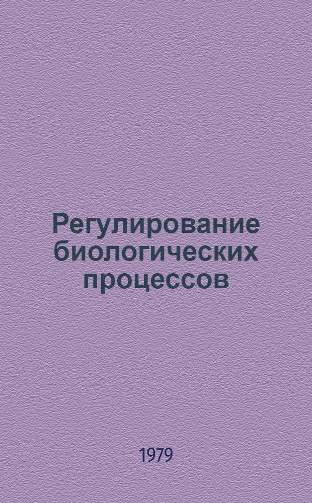 Регулирование биологических процессов : Лекция для слушателей фак. подготовки врачей