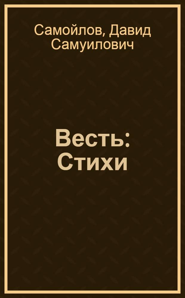 Весть : Стихи