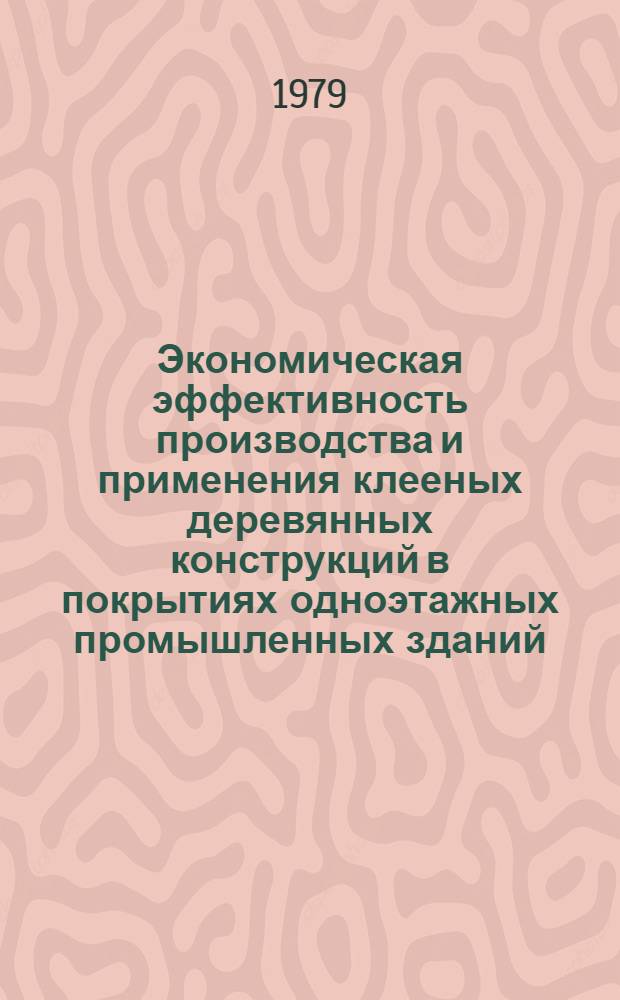 Экономическая эффективность производства и применения клееных деревянных конструкций в покрытиях одноэтажных промышленных зданий : Автореф. дис. на соиск. учен. степ. канд. экон. наук : (08.00.05)