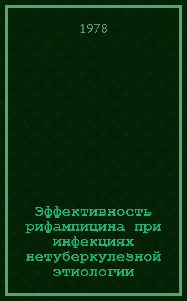 Эффективность рифампицина при инфекциях нетуберкулезной этиологии : Автореф. дис. на соиск. учен. степ. канд. биол. наук : (14.00.31)