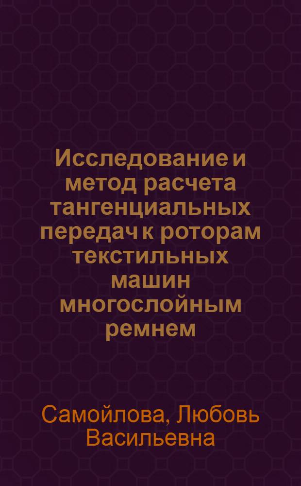Исследование и метод расчета тангенциальных передач к роторам текстильных машин многослойным ремнем : Автореф. дис. на соиск. учен. степ. канд. техн. наук : (05.02.13)