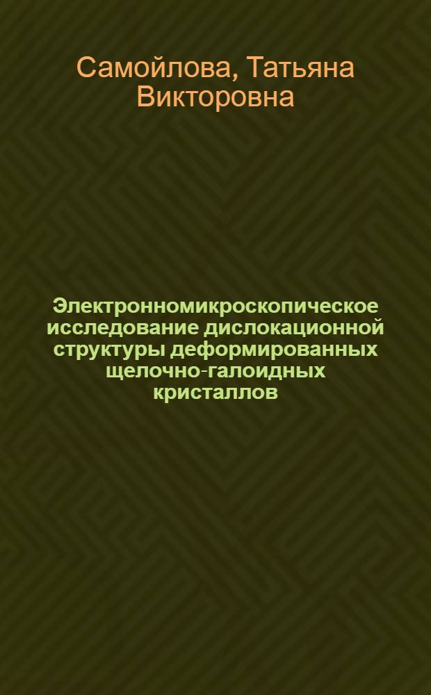 Электронномикроскопическое исследование дислокационной структуры деформированных щелочно-галоидных кристаллов : Автореф. дис. на соиск. учен. степ. канд. физ.-мат. наук : (01.04.07)