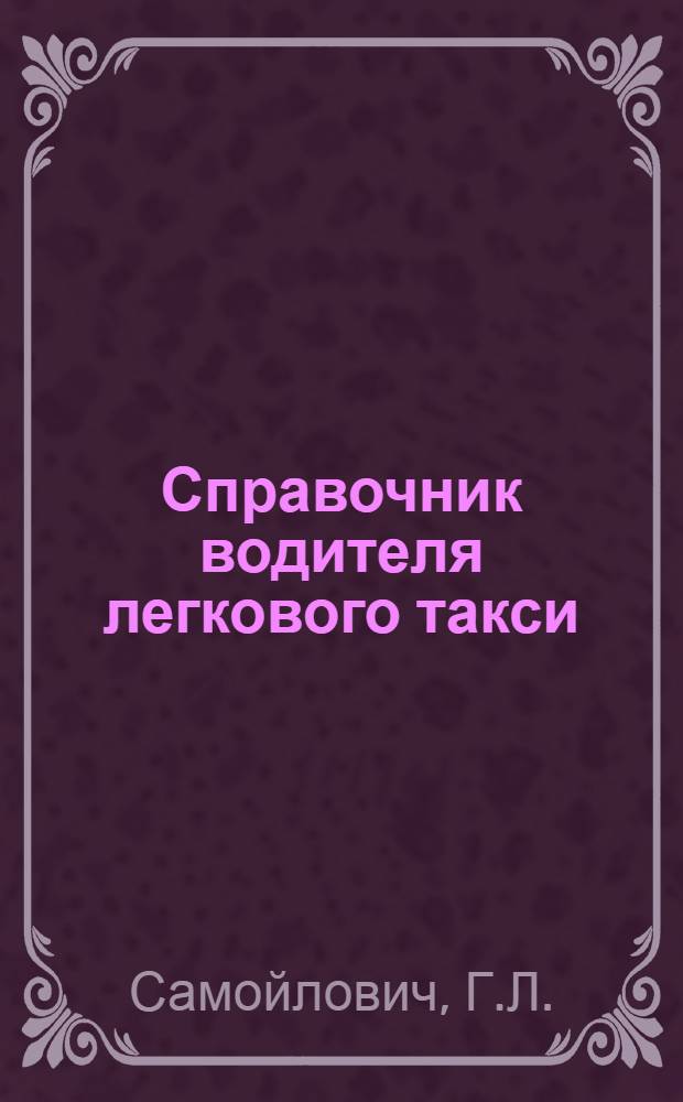 Справочник водителя легкового такси