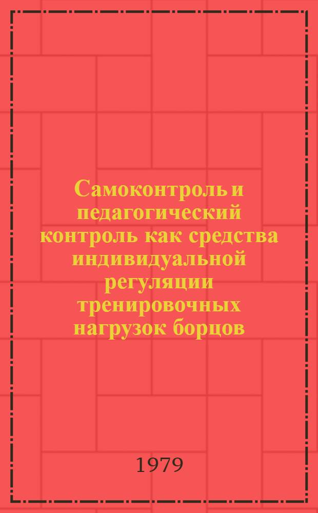 Самоконтроль и педагогический контроль как средства индивидуальной регуляции тренировочных нагрузок борцов : (Метод. рекомендации)